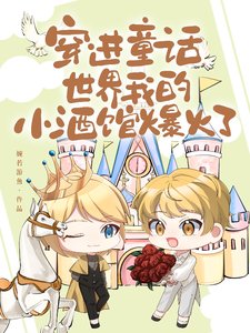 《穿進童話世界,我的小酒館爆火了/我的酒館開在童話世界》