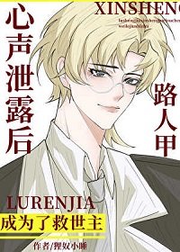 《路人甲心声泄露后成为了救世主》
