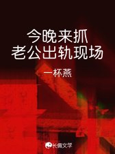 《今晚来抓老公出轨现场》