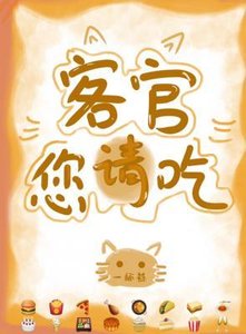 《客官您请吃》