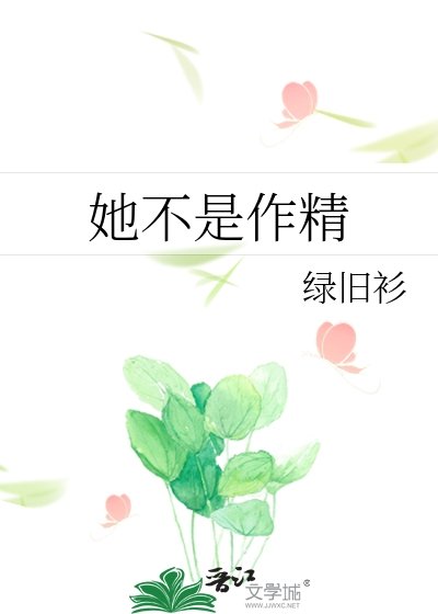 《她不是作精》