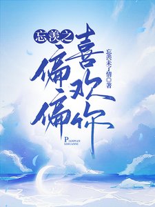 （陈情令同人）忘羡之偏偏喜欢你