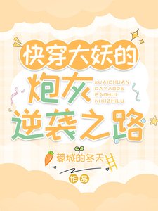 《永穿大妖的袍灰逆襲之路》