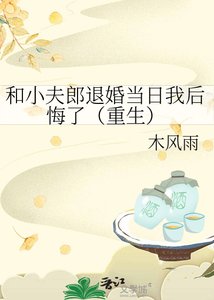 《和小夫郎退婚当日我后悔了(重生)》