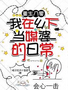 《重生八零:我在鄉下當媒婆的日常》