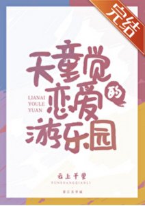 《(排球少年同人)天童覺的戀愛遊樂園》