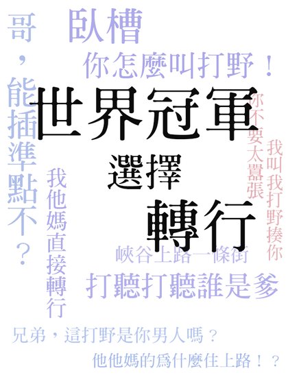 [电竞]世界冠军选择转行