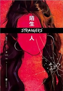 《陌生人(出书版)》
