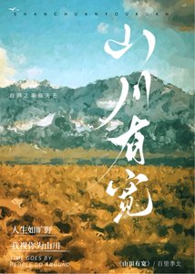《山川有宽》