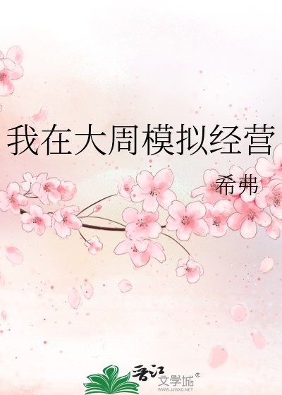 《我在大周模擬經營》