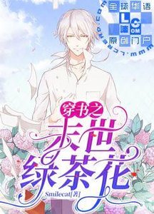 《穿书之末世绿茶花》