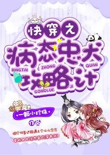《快穿之病态忠犬攻略计》