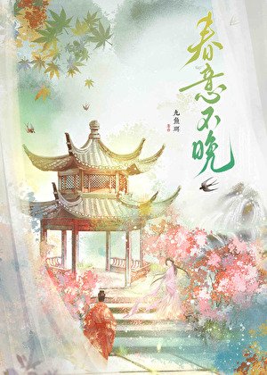 《春意不晚》