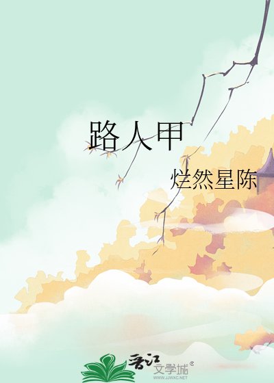 《路人甲》