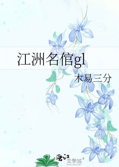 《江洲名倌gl》