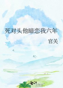 《死对头他暗恋我六年》