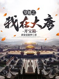 《穿越之我在大唐開寶箱》