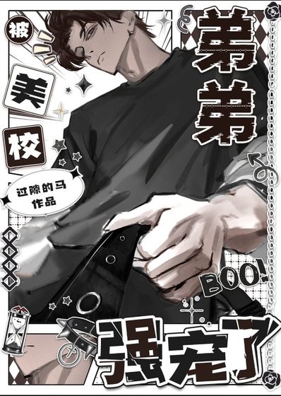 《小心美校阴湿恋哥癖》