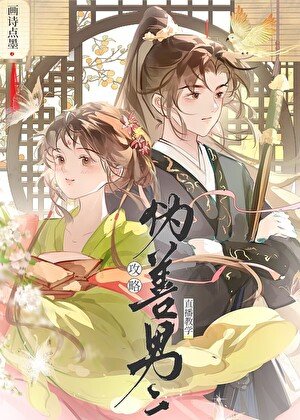 《攻略伪善男二直播教学》