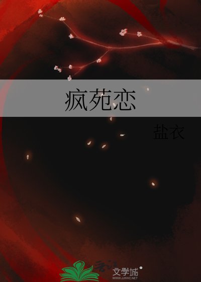 《疯苑恋》