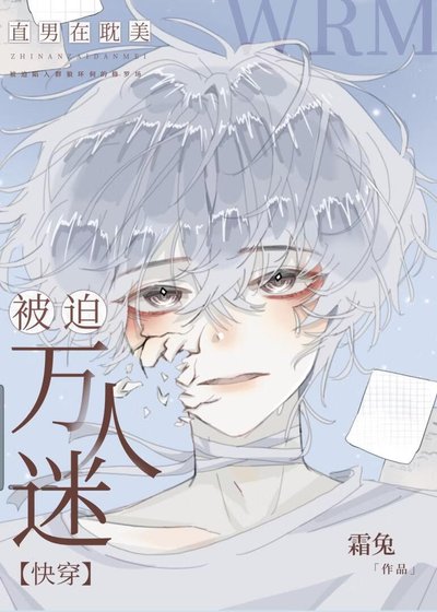 直男在耽美被迫万人迷［快穿］