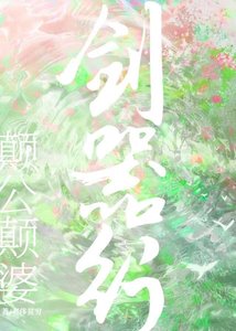 《颠公颠婆剑器行》