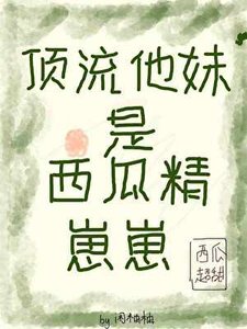 《顶流他妹是西瓜精崽崽!》