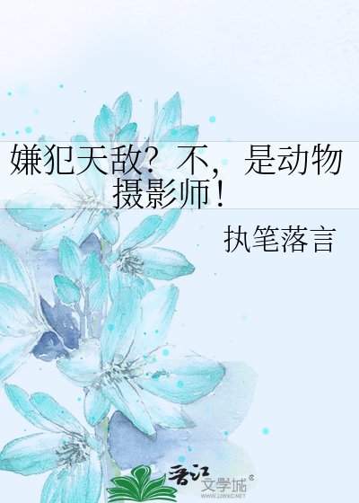 《嫌犯天敌?不,是动物摄影师!》