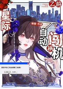《星际乙游女配,但万人迷》