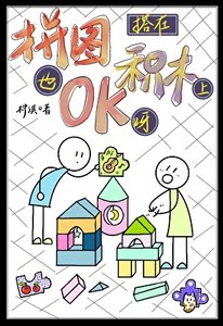 《拼圖搭在積木上也OK呀!》