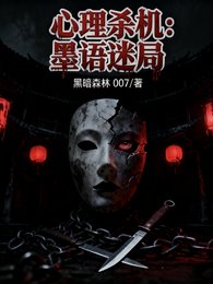 《心理杀机:墨语迷局》