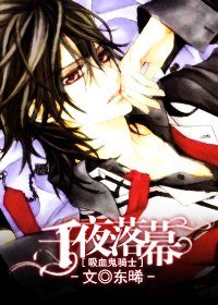 《(BL/吸血鬼騎士同人)千夜落幕》