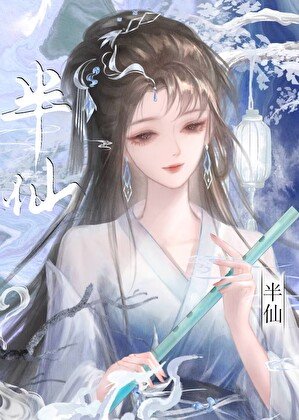 《半仙》