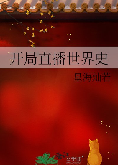 《开局直播世界史》