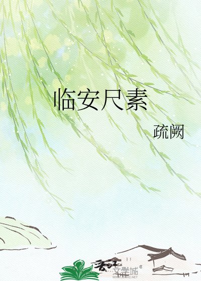 《臨安尺素》