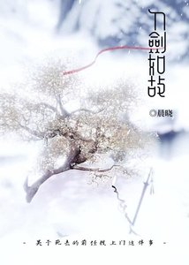 《【剑网3】刀剑如故》
