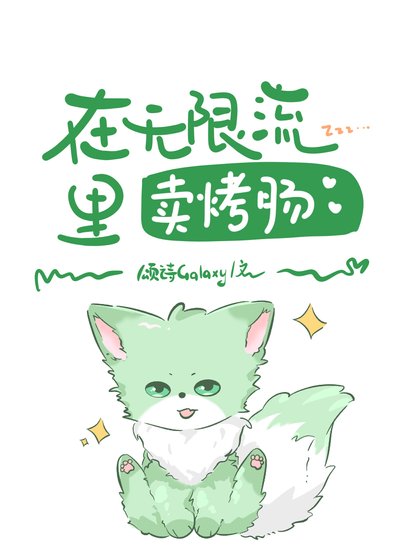 《在無限流裡賣烤腸》