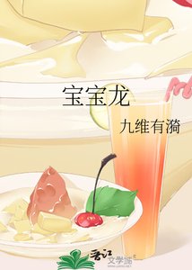 《宝宝龙》