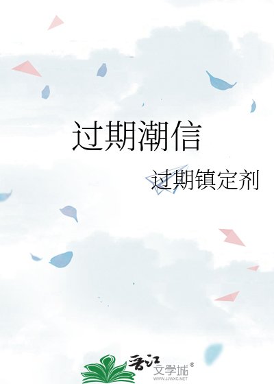 《过期潮信》