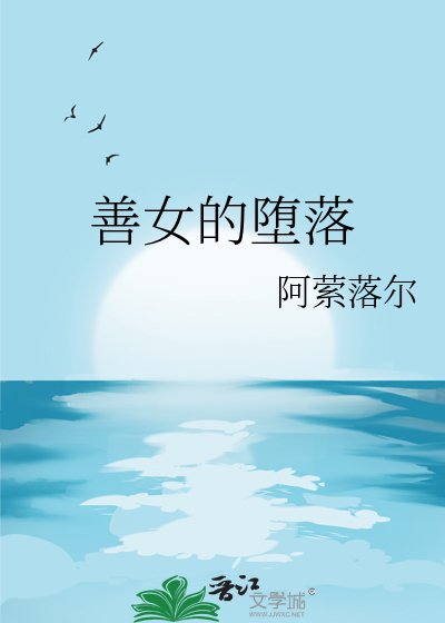 《善女的墮落》