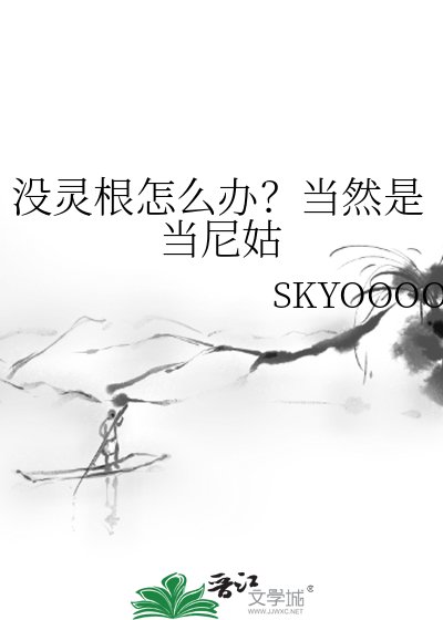 《没灵根怎么办?当然是当尼姑》