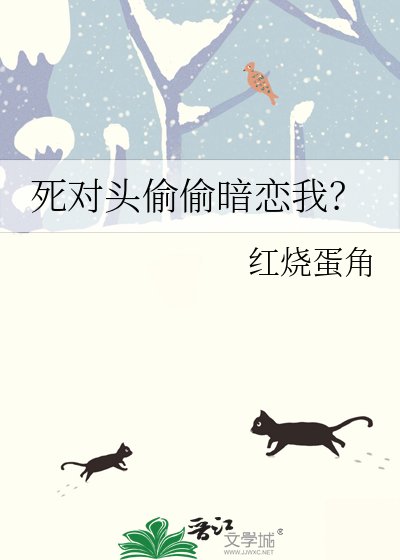 《死对头偷偷暗恋我?》