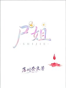 《瓷尸小姐制裁人渣》