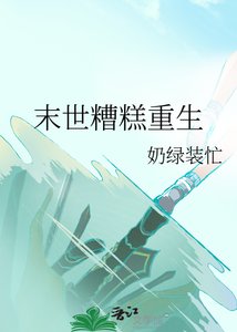 《末世糟糕重生》