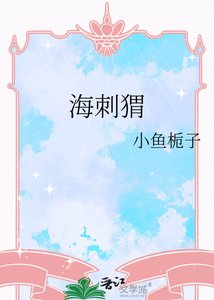 《海刺猬》
