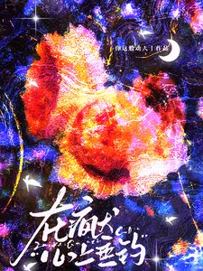 《在瘋犬心上垂釣》