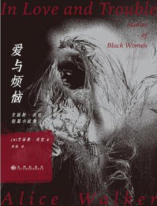 《爱与烦恼:艾丽斯·沃克短篇小说集(出版书)》