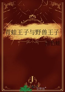 《青蛙王子與野獸王子》