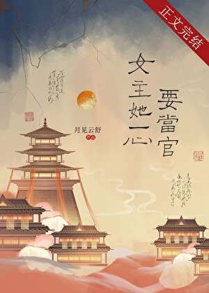 女主她一心要当官