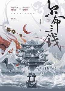 《尔命三钱》